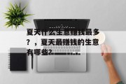 夏天什么生意赚钱最多?,夏天最赚钱的生意有哪些? 夏天什么生意赚钱最多?,夏天最赚钱的生意有哪些?