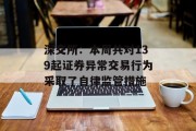深交所：本周共对139起证券异常交易行为采取了自律监管措施