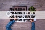 网站常用特效，提升用户体验的魔法元素，网站魔法元素，揭秘提升用户体验的特效技巧