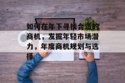如何在年下寻找合适的商机,发掘年轻市场潜力,年度商机规划与选择 如何在年下寻找合适的商机,发掘年轻市场潜力,年度商机规划与选择