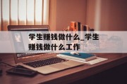 学生赚钱做什么_学生赚钱做什么工作