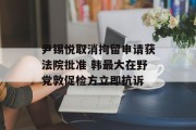 尹锡悦取消拘留申请获法院批准 韩最大在野党敦促检方立即抗诉