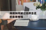 琳琅如何通过选择合适的生意赚钱 琳琅如何通过选择合适的生意赚钱