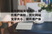 优化网站文字大小，提升用户体验，优化网站文字大小，提升用户体验
