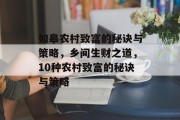 如皋农村致富的秘诀与策略，乡间生财之道，10种农村致富的秘诀与策略