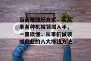 当前赚钱好方式，从从事各种机械领域入手，一图读懂，从事机械领域创业的八大挣钱方法