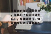 互联网时代的流量焦虑,你真的了解限流规则吗?,互联网时代,流量焦虑与限流规则解析 互联网时代的流量焦虑,你真的了解限流规则吗?,互联网时代,流量焦虑与限流规则解析