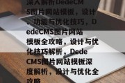 深入解析DedeCMS图片网站模板，设计、功能与优化技巧，DedeCMS图片网站模板全攻略，设计与优化技巧解析，DedeCMS图片网站模板深度解析，设计与优化全攻略