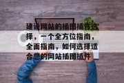 建设网站的插图插件选择，一个全方位指南，全面指南，如何选择适合您的网站插图插件