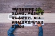 NBA体育赛事的经济效益分析，产业链的繁荣与市场潜力，NBA赛事经济效益与产业链繁荣解析