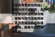 打造高效营销型网站，策略与技巧全解析，高效营销型网站构建攻略，策略与技巧深度揭秘，高效营销型网站构建全攻略，策略与技巧深度解析