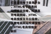 打造高效电子商务平台，HTML电子商务网站模板全攻略，构建高效电商网站，HTML电商模板全方位指南，高效电商网站构建指南，HTML电商模板全解析