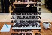 淮南作为中国的中部地区，近年来在经济发展上表现出色。为了吸引更多的人流量，提升淮南网站的知名度和影响力，网站优化显得尤为重要。那么如何进行淮南网站优化呢？以下是一些基本的步骤。，淮南网站优化指南，提升知名度与流量