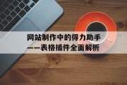 网站制作中的得力助手——表格插件全面解析 网站制作中的得力助手——表格插件全面解析