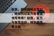 赵薇，娱乐圈风云变幻，她如何以实力和智慧书写传奇？赵薇，实力与智慧交织，娱乐圈传奇之路