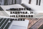 2024年赚钱生意的五大趋势与机遇，2024年五大赚钱生意趋势与机遇展望