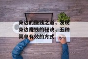 身边的赚钱之道,发现身边赚钱的秘诀,五种简单有效的方式 身边的赚钱之道,发现身边赚钱的秘诀,五种简单有效的方式