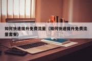 如何快速提升免费流量（如何快速提升免费流量套餐）