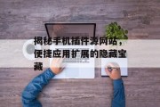 揭秘手机插件源网站,便捷应用扩展的隐藏宝藏 揭秘手机插件源网站,便捷应用扩展的隐藏宝藏