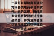 API代购网站插件是一款可以帮助商家轻松对接各类电商平台的软件。它的出现，使得商家能够更便捷地进行商品销售，并为消费者提供更加丰富的购物体验。，一键式 API 代购，商家与电商平台间的桥梁