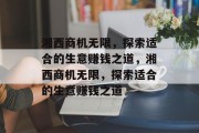 湘西商机无限,探索适合的生意赚钱之道,湘西商机无限,探索适合的生意赚钱之道