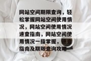 网站空间期限查询，轻松掌握网站空间使用情况，网站空间使用情况速查指南，网站空间使用情况一指掌握，速查指南及期限查询攻略
