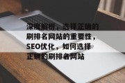 深度解析，选择正确的刷排名网站的重要性，SEO优化，如何选择正确的刷排名网站