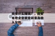 南安什么赚钱？，南安本地企业就业前景及收入分析