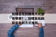 日赚百元的赚钱方式都有哪些？，日赚百元的投资盈利方式推荐