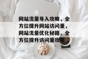 网站流量导入攻略，全方位提升网站访问量，网站流量优化秘籍，全方位提升访问量攻略