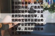 平谷网站建设，助力企业转型升级，打造高效网络营销平台，平谷企业转型升级新引擎，高效网络营销平台建设助力，平谷企业转型升级新引擎，高效网络营销平台建设助力