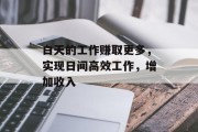 白天的工作赚取更多,实现日间高效工作,增加收入 白天的工作赚取更多,实现日间高效工作,增加收入