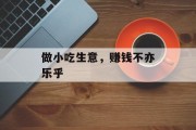 做小吃生意,赚钱不亦乐乎 做小吃生意,赚钱不亦乐乎