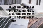 网站流量影响因素全解析，全方位提升网站访问量，网站流量提升攻略，全方位解析流量影响因素