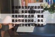柬埔寨女生的就业创业之路,多姿多彩的经济现象和职业选择,柬埔寨女性就业创业,多元化的经济现象与职业选择 柬埔寨女生的就业创业之路,多姿多彩的经济现象和职业选择,柬埔寨女性就业创业,多元化的经济现象与职业选择