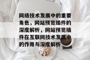 网络技术发展中的重要角色,网站预览插件的深度解析,网站预览插件在互联网技术发展中的作用与深度解析 网络技术发展中的重要角色,网站预览插件的深度解析,网站预览插件在互联网技术发展中的作用与深度解析