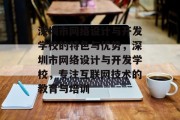 深圳市网络设计与开发学校的特色与优势，深圳市网络设计与开发学校，专注互联网技术的教育与培训