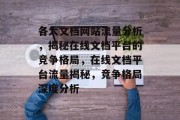 各大文档网站流量分析，揭秘在线文档平台的竞争格局，在线文档平台流量揭秘，竞争格局深度分析