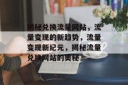 揭秘兑换流量网站，流量变现的新趋势，流量变现新纪元，揭秘流量兑换网站的奥秘