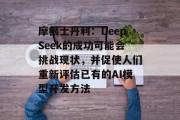 摩根士丹利:DeepSeek的成功可能会挑战现状,并促使人们重新评估已有的AI模型开发方法 摩根士丹利:DeepSeek的成功可能会挑战现状,并促使人们重新评估已有的AI模型开发方法