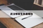 武汉哪些生意最赚钱 武汉哪些生意最赚钱