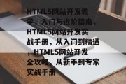 HTML5网站开发教学，入门与进阶指南，HTML5网站开发实战手册，从入门到精通，HTML5网站开发全攻略，从新手到专家实战手册