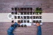 生意人赚钱思维,洞悉市场,智慧经营的艺术,生意人智慧经营的艺术,洞悉市场,赚钱思维引领成功 生意人赚钱思维,洞悉市场,智慧经营的艺术,生意人智慧经营的艺术,洞悉市场,赚钱思维引领成功