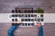 做生意,前端赚钱与后端赚钱的深度解析,做生意,前端赚钱与后端赚钱的深度解析 做生意,前端赚钱与后端赚钱的深度解析,做生意,前端赚钱与后端赚钱的深度解析