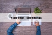大流量提升机（流量提升方案）