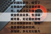 新加坡作为一个多元文化的国际都市,吸引了无数国内外投资者的目光。其经济实力强大、就业机会众多、生活设施完善,无论是旅游观光还是投资创业,都有着显著的盈利空间。,新加坡,多元文化魅力下的国际投资天堂 新加坡作为一个多元文化的国际都市,吸引了无数国内外投资者的目光。其经济实力强大、就业机会众多、生活设施完善,无论是旅游观光还是投资创业,都有着显著的盈利空间。,新加坡,多元文化魅力下的国际投资天堂