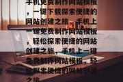 手机免费制作网站模板，一键下载探索便捷的网站创建之旅，手机上一键免费制作网站模板，轻松探索便捷的网站创建之旅，手机上一键免费制作网站模板，轻松探索便捷的网站创建之旅