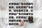 织梦网站广告代码编写指南，轻松实现广告盈利，轻松盈利之道，织梦网站广告代码编写全攻略，织梦网站广告代码编写攻略，轻松开启盈利之旅