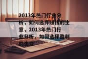 2013年热门行业分析,如何选择赚钱的生意,2013年热门行业分析,如何选择盈利的生意