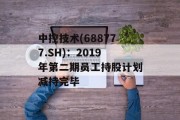 中控技术(688777.SH):2019年第二期员工持股计划减持完毕 中控技术(688777.SH):2019年第二期员工持股计划减持完毕